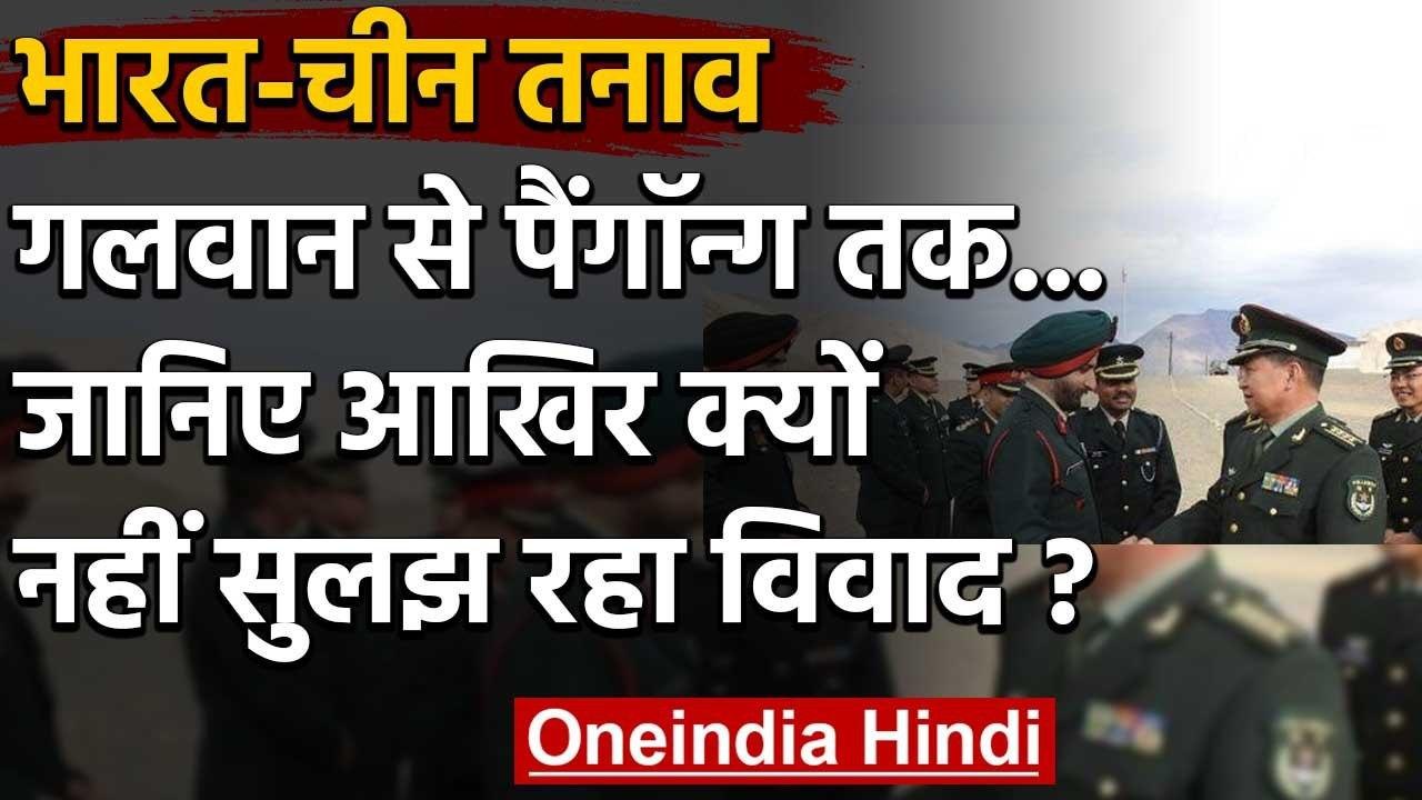 India-China Tension: लगातार बातचीत के बावजूद भारत-चीन के बीच इसलिए नहीं सुलझ रहा विवाद? | वनइंडिया