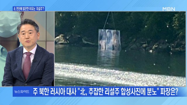 [백운기의 뉴스와이드] 대북전단에 민감한 北 원인은 리설주 합성?