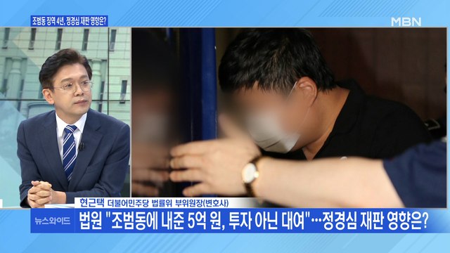 [백운기의 뉴스와이드] 정경심 공모 대부분 무죄 조범동 징역 4년, 쟁점은?
