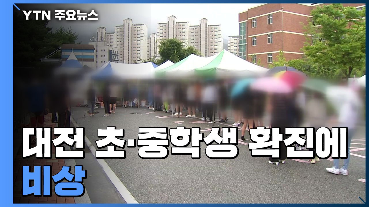 대전 초·중학생 확진 '비상'...학교 14곳 원격수업 전환 / YTN