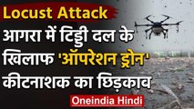 Locust Attack: Agra में टिड्डि दल मार गिराने के लिए ड्रोन से किया कीटनाशक छिड़काव | वनइंडिया हिंदी