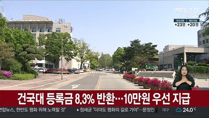 건국대 등록금 8.3% 반환…10만원 우선지급