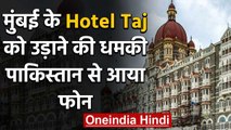Mumbai के  Taj Hotel को मिली 26/11 हमले की धमकी,पुलिस ने बढ़ाई सुरक्षा  | वनइंडिया हिंदी