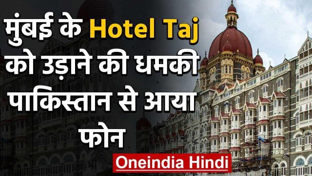 Mumbai के Taj Hotel को मिली 26/11 हमले की धमकी,पुलिस ने बढ़ाई सुरक्षा | वनइंडिया हिंदी