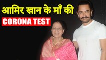 Aamir Khan's Mother's Sample Sent To LAB For Testing, STAFF Tests Positive | Official Statement