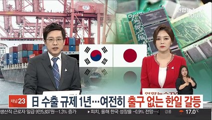 日 수출 규제 1년…여전히 출구 없는 한일 갈등