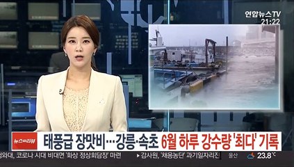 태풍급 장맛비…강릉·속초 6월 하루강수량 최다 기록