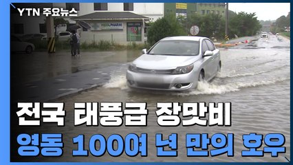 [날씨] 영동, 100여 년 만의 6월 호우...태풍급 장맛비에 피해 속출 / YTN