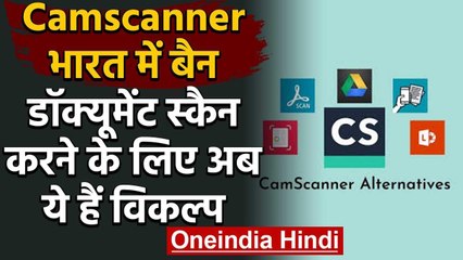 Camscanner App Ban, Document Scan करने के लिए ये है Option | 59 Chinese App Ban | वनइंडिया हिंदी