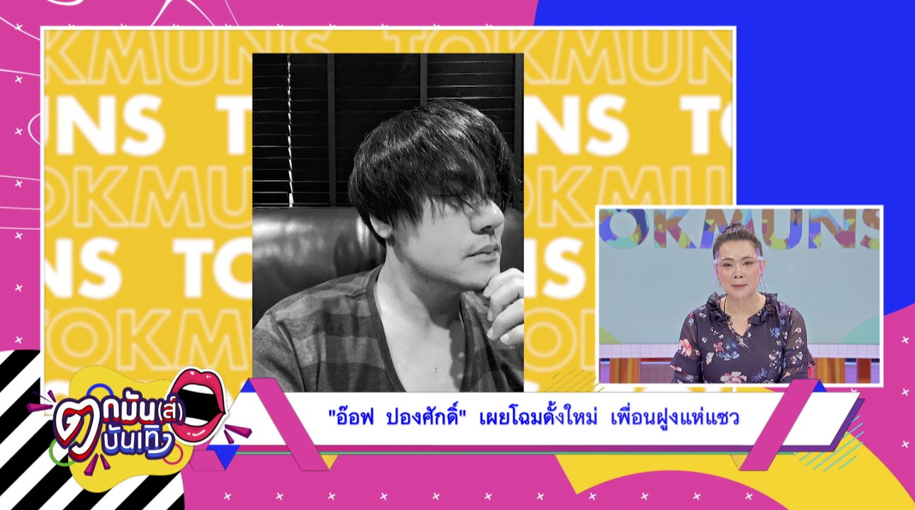 “อ๊อฟ ปองศักดิ์” เผยโฉมดั้งใหม่ เพื่อนฝูงแห่แซว...