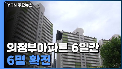 의정부 아파트 6일간 6명 확진...종교 소모임 강제 조치 검토 / YTN