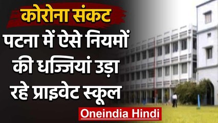 Coronavirus: Pata में नियमों की धज्जियां उड़ा रहे निजी स्कूल | वनइंडिया हिंदी