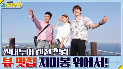 짠내투어 랜선 힐링 뷰 맛집 지미봉! 우도와 성산 일출봉을 양손에♡