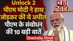 Unlock 2: जानिए PM Modi के संबोधन की 10 बड़ी बातें | Coronavirus | वनइंडिया हिंदी