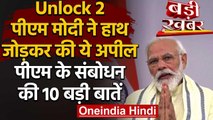Unlock 2: जानिए PM Modi के संबोधन की 10 बड़ी बातें | Coronavirus | वनइंडिया हिंदी