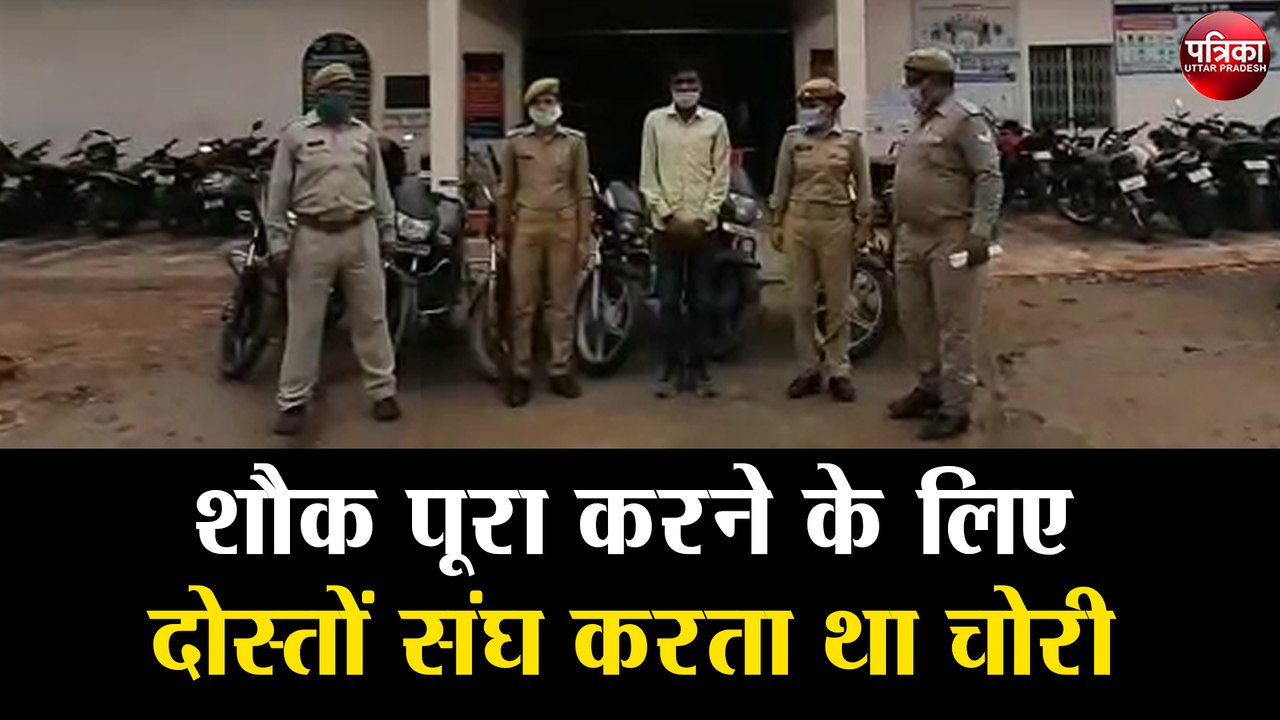 शौक पूरा करने के लिए दोस्तो संघ मिलकर करता था बाइक और मोबाइल चोरी