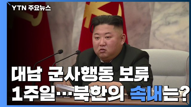 대남 군사행동 '보류' 일주일...조용한 北 속내는? / YTN