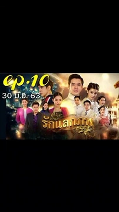 รักแลกภพ EP.10 (ตอนที่ 10) ย้อนหลัง วันที่ 30 ม...