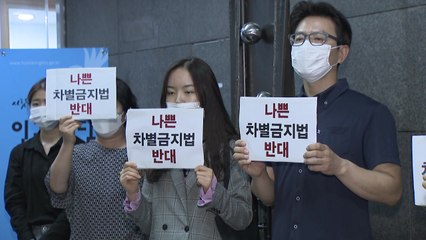차별금지법 '칠전팔기' 인권위...14년 만에 국회에 제정 촉구 / YTN
