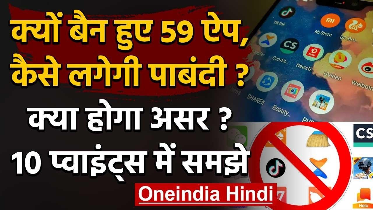 59 Chinese Apps Ban: 10 Points में समझें India...