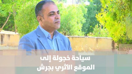 سياحة خجولة إلى الموقع الأثري بجرش - من الميدان