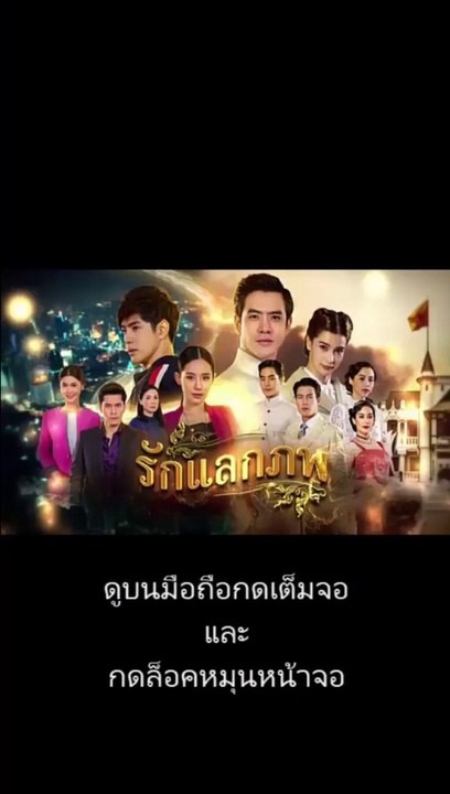 รักแลกภพ EP 10 (ตอนที่ 10) วันที่ 30 มิถุนายน 2563
