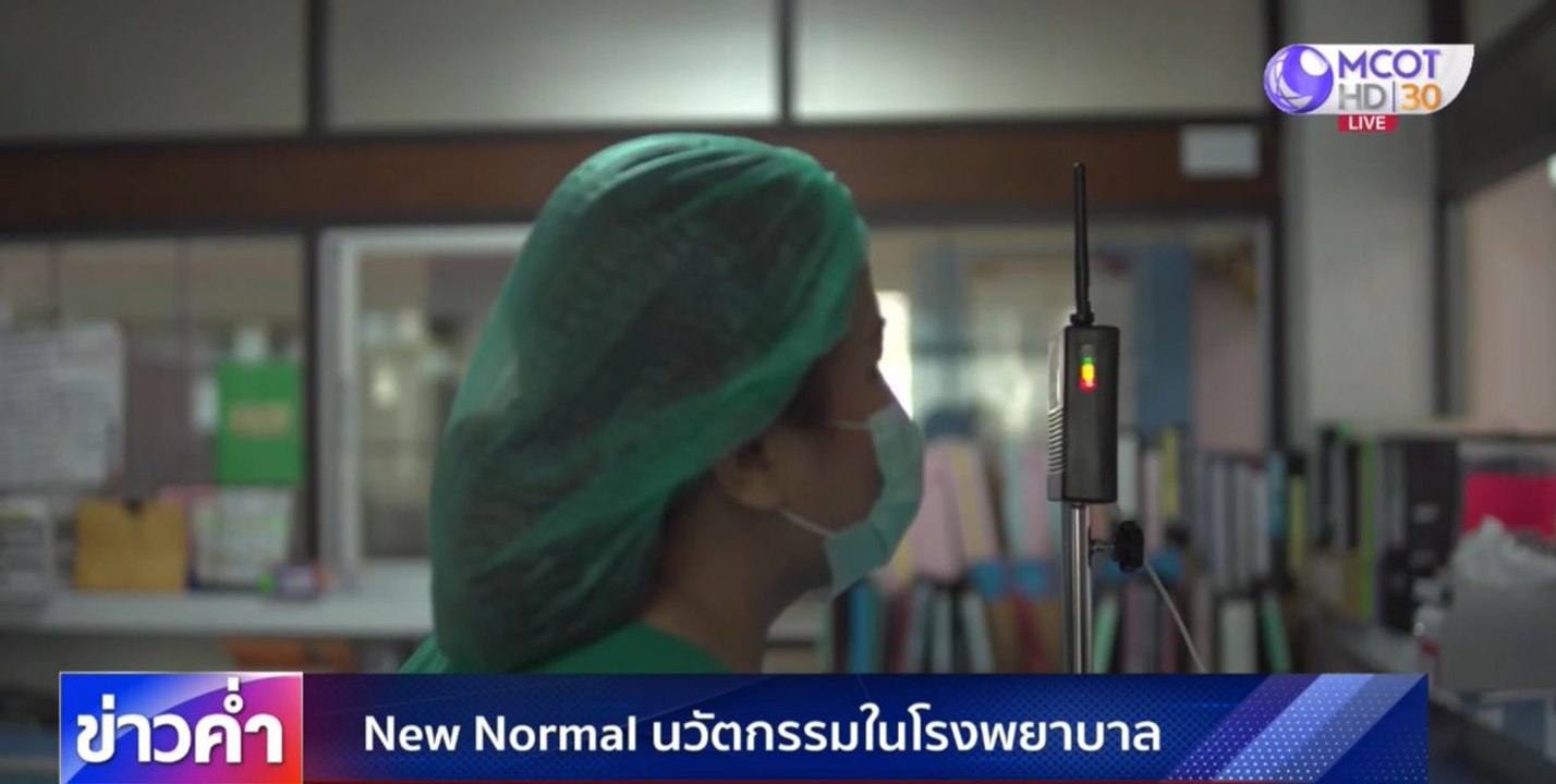 New Normal นวัตกรรมในโรงพยาบาล