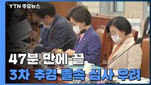 '단 47분 만에 심사'...역대급 3차 추경 졸속 심사 우려 / YTN