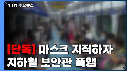 [단독] "마스크 똑바로 쓰세요" 지적하자 지하철 보안관 폭행 / YTN