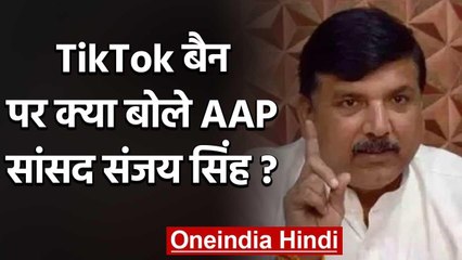TikTok के समर्थन में उतरे AAP नेता संजय सिंह देखिए स्पेशल कवरेज | वनइंडिया हिंदी