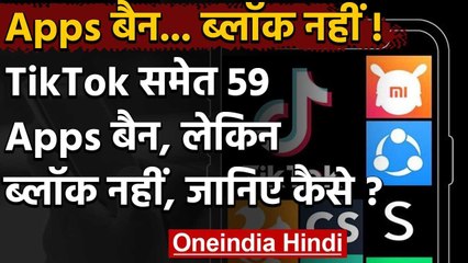 Chinese App Ban :59 चीनी ऐप्स भारत में बैन, पर ब्लॉक नहीं | Tik Tok | Play Store | वनइंडिया हिंदी