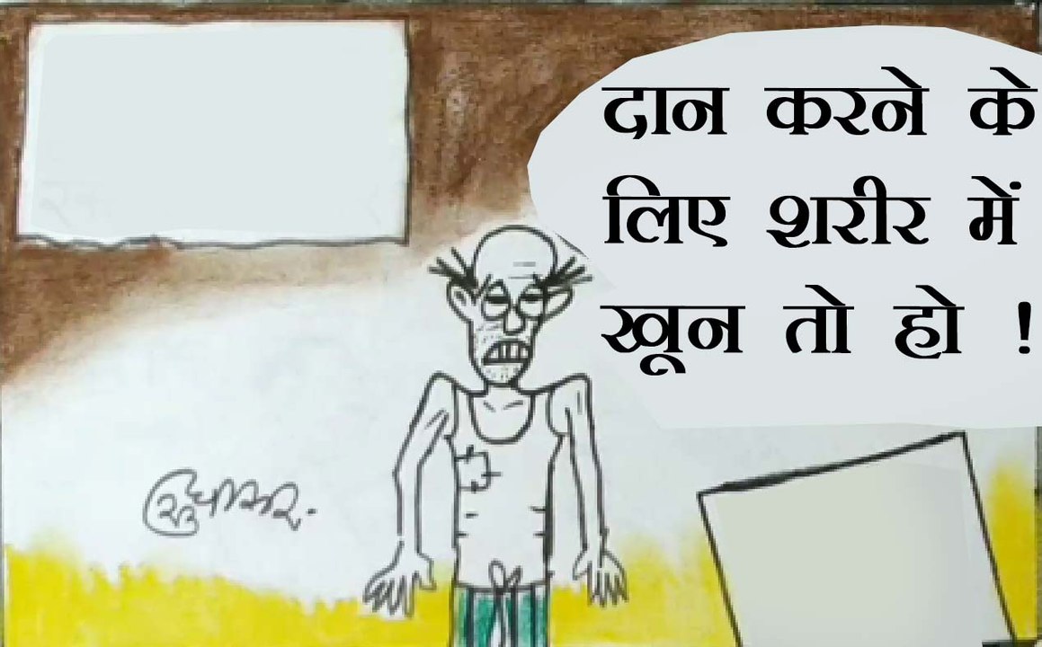 रक्तदान शिविर के आयोजन की खबर सुनकर क्या कह रहा है आम आदमी देखिए कार्टूनिस्ट सुधाकर सोनी का यह कटाक्ष