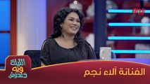 ضيفة اليوم في الليلة ويه دعدوش الفنانة آلاء نجم