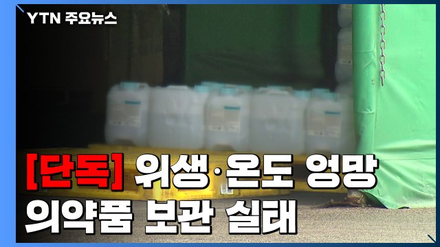 [단독] 유명 제약사, 의약품 '위생 엉망' 천막에 보관...온도 관리도 무시 / YTN