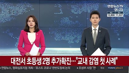대전서 초등생 2명 추가확진…"교내 감염 첫 사례"