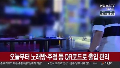 오늘부터 노래방·주점 등 QR코드로 출입 명단 관리