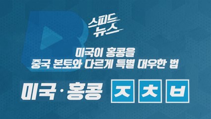 [스피드뉴스] 미국이 홍콩을 중국 본토와 다르게 특별 대우한 법 / YTN