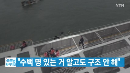 [YTN 실시간뉴스] "세월호, 수백 명 있는 거 알고도 구조 안 해" / YTN
