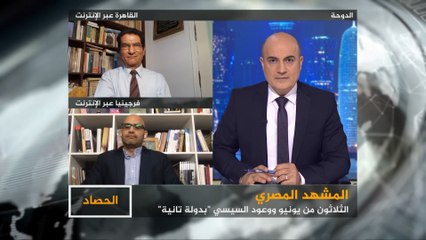 الحصاد- الثلاثون من يونيو.. هل حقق السيسي الوعود؟