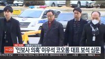 [AM-PM] '라임 사태 주범' 이종필 전 부사장 첫 재판 外