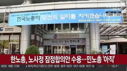 한국노총, 노사정 잠정합의안 수용…민주노총 '아직'