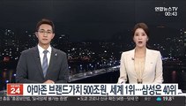 아마존 브랜드가치 500조원, 세계 1위…삼성은 40위