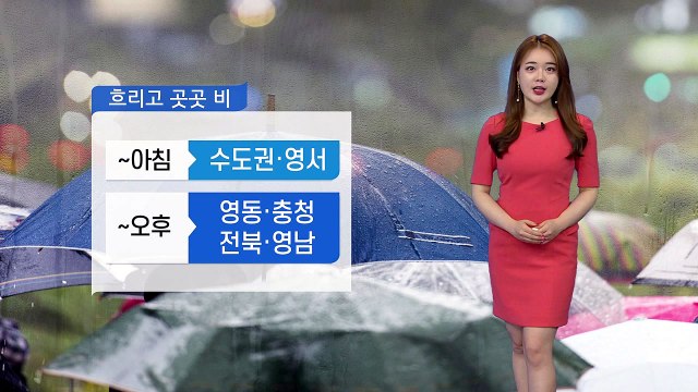 [날씨] 흐리고 곳곳 비...어제보다 기온 올라 / YTN