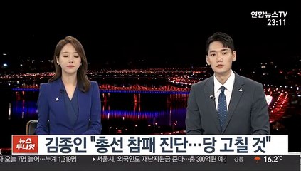 김종인 "총선 참패 진단…당 고칠 것"