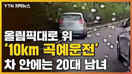 [자막뉴스] '비틀비틀' 10km 곡예운전...차 안에는 20대 남녀 / YTN
