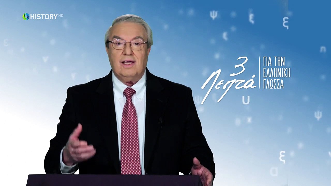 Τρία Λεπτά Για Την Ελληνική Γλώσσα - Ένα ή δυο...