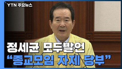 [현장영상] 정 총리 "감염 계속되면 종교시설 고위험시설 지정" / YTN
