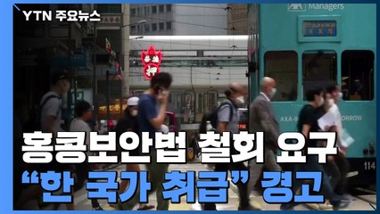 백악관 국가안보회의 "홍콩, 이제 '한 국가 한 체제'로 취급할 것" / YTN
