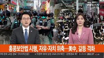 [김지수의 글로벌브리핑] 홍콩보안법 시행, 자유·자치 위축…美中, 갈등 격화 外
