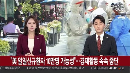 "美 하루 신규환자 10만명 가능성"…경제활동 속속 중단